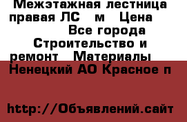 Межэтажная лестница(правая)ЛС-91м › Цена ­ 19 790 - Все города Строительство и ремонт » Материалы   . Ненецкий АО,Красное п.